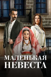 Маленькая невеста 2 сезон