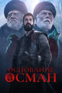 основание осман 6 сезон